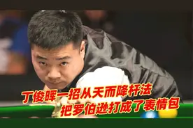 一招从天而降杆法，丁俊晖把白球打到飞起，把罗伯逊打成了表情包