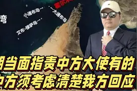 伊朗当面指责中方大使，有的事中方必须考虑清楚，中方回应亮了视频封面