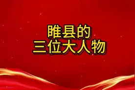 睢县的三位大人物都有谁？视频封面