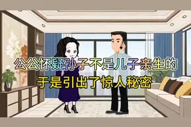 公公怀疑孙子不是亲生的，于是引出了惊人秘密。视频封面