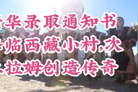 清华录取通知书降临西藏小村，次仁拉姆创造传奇视频封面
