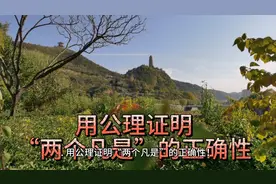 用公理证明“两个凡是”的正确性视频封面