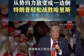 2024美大选：川普轻松获胜，哈哈姐未承认失败，马斯克赢了视频封面