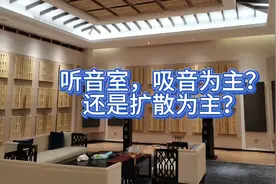 #音响知识 #听音室 #声学装修  听音室吸音为主还是扩散为主？视频封面