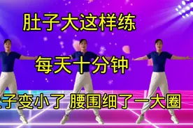 劲爆燃脂操《30分钟瘦腰腹赘肉操》减肚子瘦腰腹，早晚效果加倍好视频封面