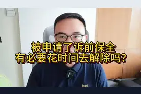 逾期后被申请了诉前财产保全，微信支付被冻结了，要花时间解除吗视频封面