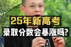 25年新高考：录取分数会暴涨吗？视频封面