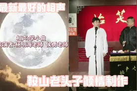 相声:学小曲 表演者:杨明海老师 侯勇老师