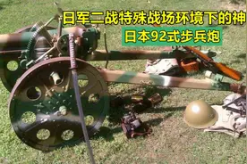 二战日本92式步兵炮，轻便灵活的山地作战神器视频封面