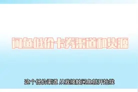 闲鱼低价卡券渠道和货源