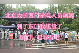 北京大学西门参观人员爆满，到了东门我尴尬了，一起看看吧视频封面