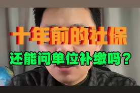 单位没有给交的社保已经过去十年了，还能追讨补缴吗？视频封面