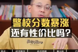 警校分数暴涨只逼985，2025高考还值得报吗？#提前批视频封面