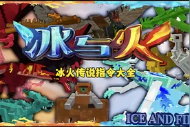 冰火传说指令大全！ #我的世界 #我的世界冰火传说