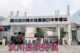在汶川县映秀镇，参观大地震漩口中学遗址，晚上住74元旅社吃抄手视频封面