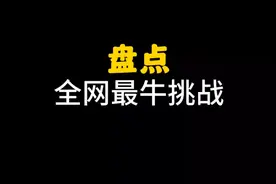 盘点网友出的奇葩挑战，美女博主去粉丝家里打扑克视频封面
