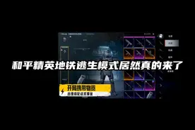 和平精英地铁逃生模式居然还有七级头甲