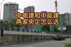 中电建和中能建
两家央企怎么选视频封面