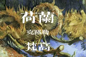 荷兰·库勒慕勒美术馆_梵高视频封面