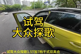 试驾大众探歌，好开，DQ200变速箱手动模式很好用视频封面