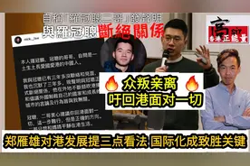 众叛亲离!罗冠聪二哥宣布断绝兄弟关系|香港发展国际化成致胜关键