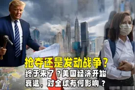 终于来了？美国经济开始衰退，对全球有何影响？抢夺还是发动战争视频封面