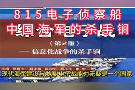中国海军的杀手锏：815电子侦察船视频封面