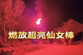小伙燃放超大仙女棒烟花，现场特别震撼，邻居都以为失火了！