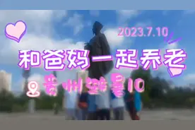 和爸妈一起养老之贵州避暑10