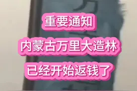 重要通知：内蒙古万里大造林，已经开始返钱了！视频封面