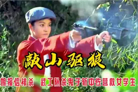 抗战英雄: 日军用姑娘做人质，武工队杀鬼子斩中佐营救女生，精彩视频封面