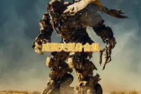 威震天超燃变身合集视频封面