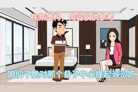 小姑子坐月子，婆婆竟要求儿媳买单，结果将儿子的家搅...视频封面