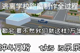 樱花校园制作跑酷全过程，逃离学校跑酷