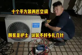 十个平方装两匹空调，顾客说没事，冻感冒她自己是护士