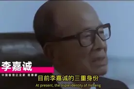 李嘉诚的三重身份终于解开了，难怪他那么做视频封面