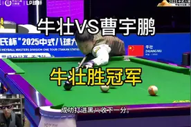 乔氏大师赛决赛 牛壮VS曹宇鹏决赛，没想到是两个玩斯诺克的视频封面