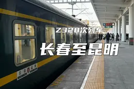 东北首次开行到云南的Z字头火车，时间大幅压缩一路提前进站真猛视频封面