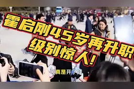 霍启刚45岁再升职,级别惊人!郭晶晶罕见反应曝光!视频封面