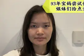 93年宝妈尝试化妆，画了跟没画一样哪里出错了呢姐妹们帮我看看吧视频封面