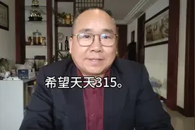 食品安全为什么飞到315才能曝光？希望天天有315。视频封面