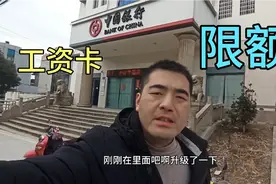 发工资了只能取1000，银行卡取款限额，1招教你解除你学会了吗？视频封面