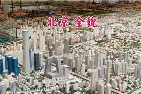 俯瞰北京全貌，缩放750倍以后的北京城什么样？第一次见到视频封面