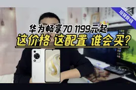 华为畅享70开售，CPU和运行内存都不敢公布，什么样的人会买它？视频封面