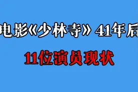 41年后《少林寺》演员现状，女主弃国籍，2位出家，3位演员已逝视频封面