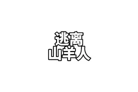 我的世界：逃离山羊人