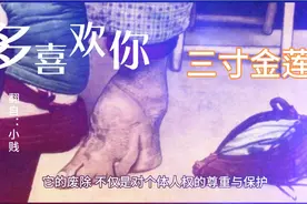 三寸金莲美吗，什么时候废除的视频封面