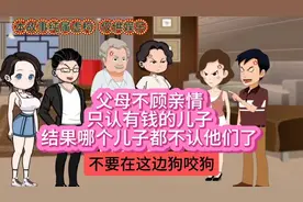 儿子生病找父母借钱被拒绝，发达后父母找上门#家庭故事#原创动画视频封面