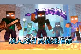 网易优质烦人村民模组到底有多么好玩？我来一探究竟(模组推荐)