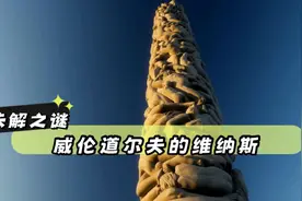 未解之谜：史前雕塑的谜团与魅力，威伦道尔夫维纳斯。视频封面